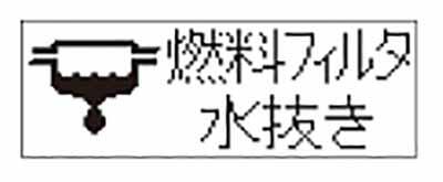 燃料フィルターの水抜き方法 いすゞ自動車 トラックステーション