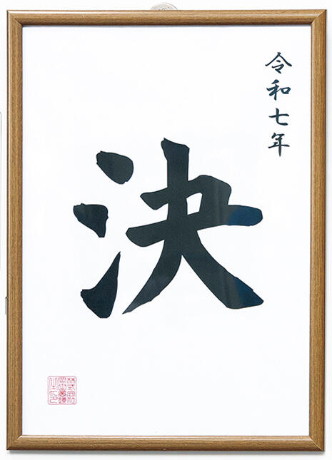 2025年のスローガンを表す漢字は「決」