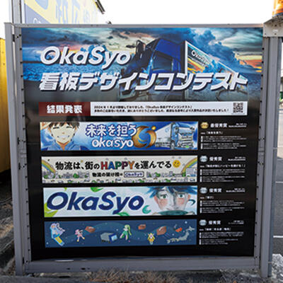 同社の看板デザインを県下の学生に募集