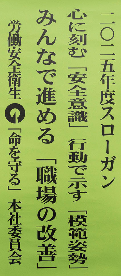 2025年度スローガン