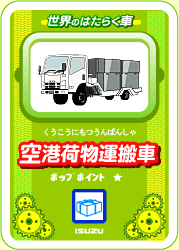 世界のはたらく車 空港荷物運搬車 いすゞ自動車