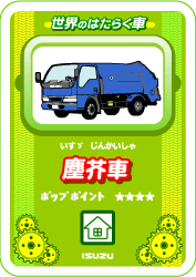 世界のはたらく車 塵芥車 いすゞ自動車