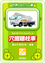 世界のはたらく車 穴掘建柱車 いすゞ自動車