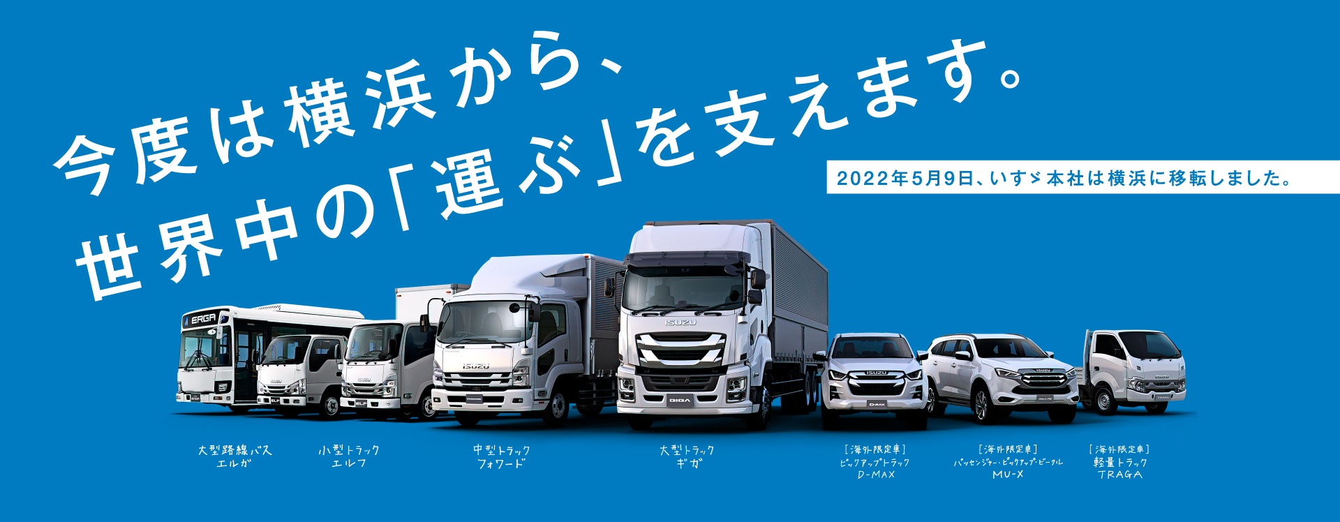 今度は横浜から、世界中の「運ぶ」を支えます。2022年5月9日、いすゞ本社は横浜に移転しました。