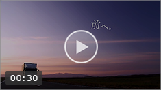前へ篇