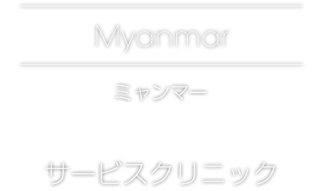myanmar[日本]経済と暮らしを支える使命