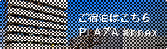 ご宿泊はこちらPLAZA annex