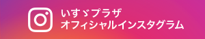 いすゞプラザ オフィシャルインスタグラム