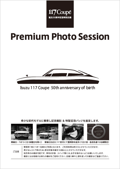 「117クーペ」特別企画展示&記念フォトサービス
