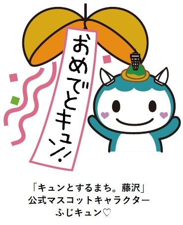 ふじキュン
